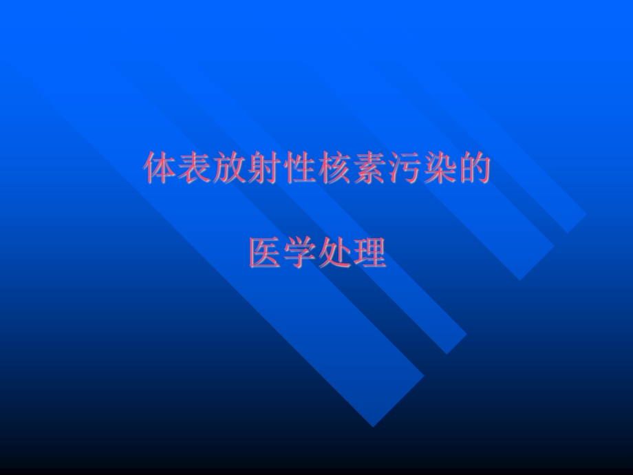 放射性核素内、外污染的医学处理.ppt_第3页