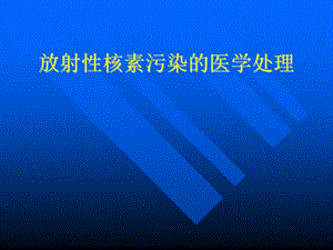 放射性核素内、外污染的医学处理.ppt