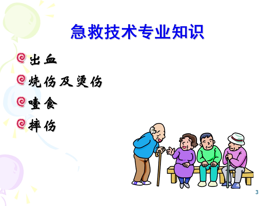 急救技术(养老护理员).ppt_第3页