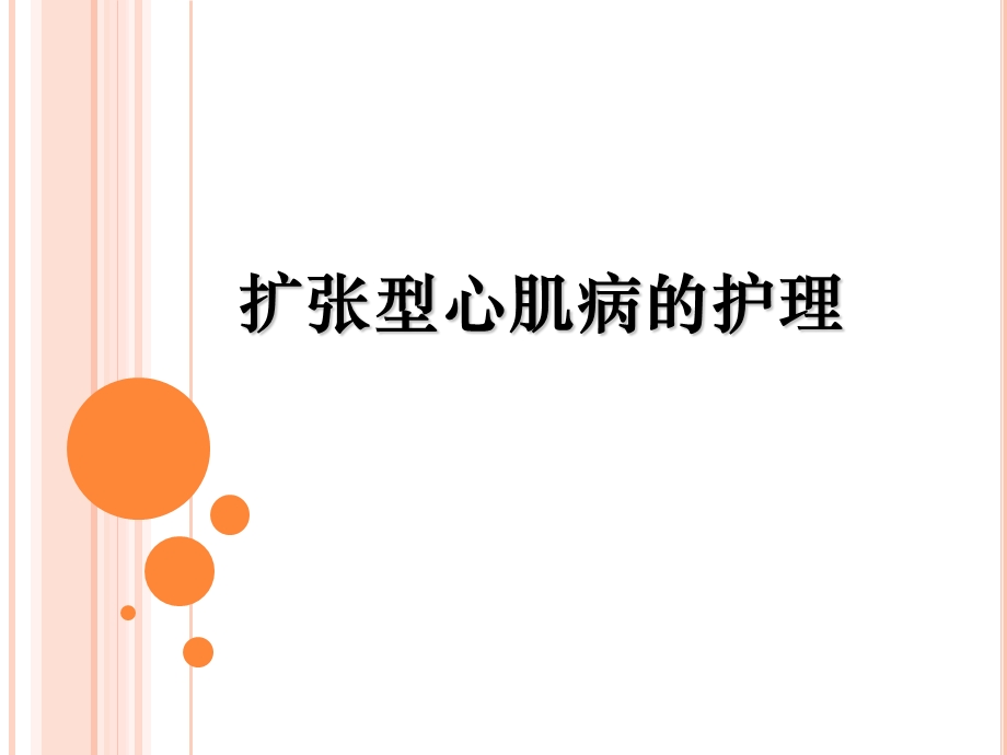 扩张型心肌病的护理查房.ppt_第1页