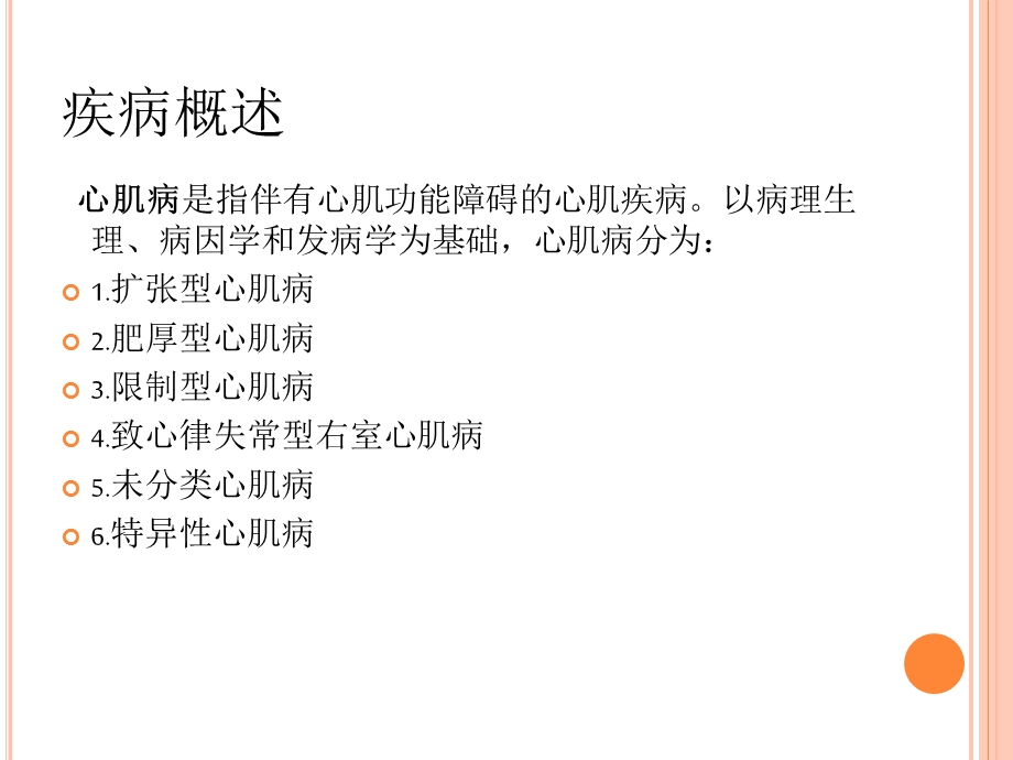 扩张型心肌病的护理查房.ppt_第3页