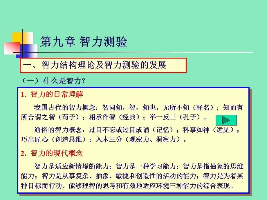 智力测验(心理测量学） .ppt_第1页