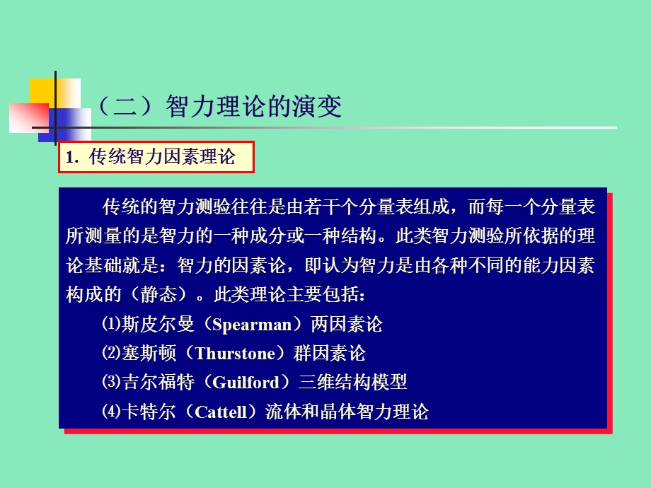 智力测验(心理测量学） .ppt_第2页