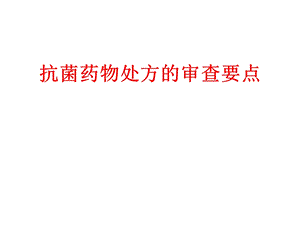 抗菌药物处方的审查要点.ppt