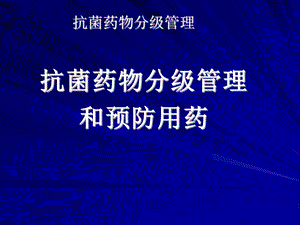 抗菌药物分级管理（精） .ppt