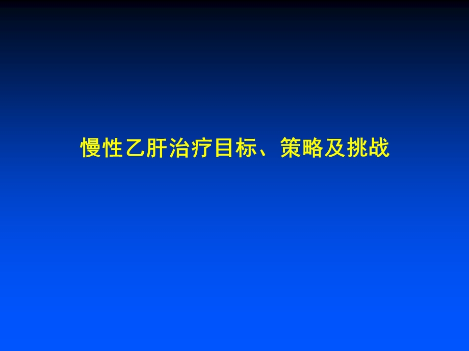 慢性乙肝治疗目标、策略及挑战.ppt_第1页