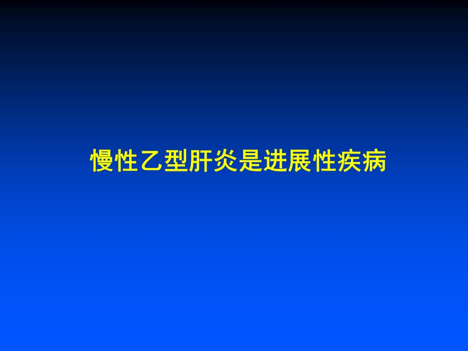 慢性乙肝治疗目标、策略及挑战.ppt_第2页