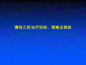 慢性乙肝治疗目标、策略及挑战.ppt