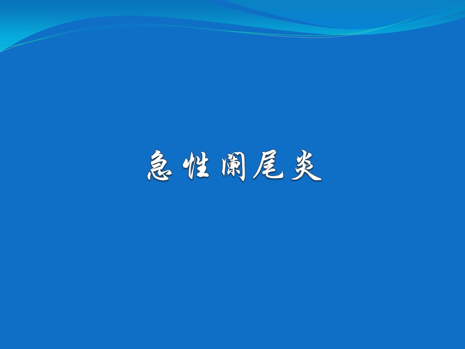 急性阑尾炎1.ppt_第1页