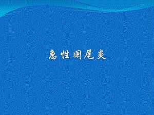 急性阑尾炎1.ppt