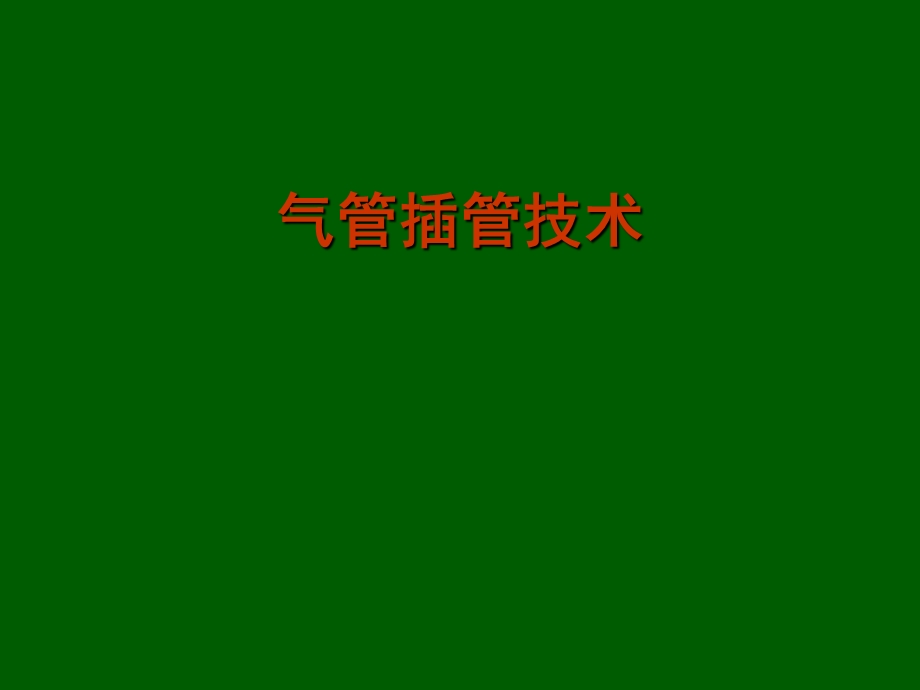 气管插管术2.ppt_第1页