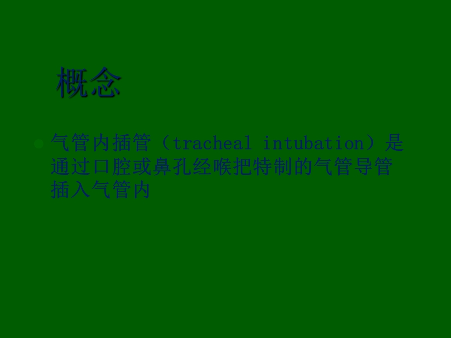 气管插管术2.ppt_第3页