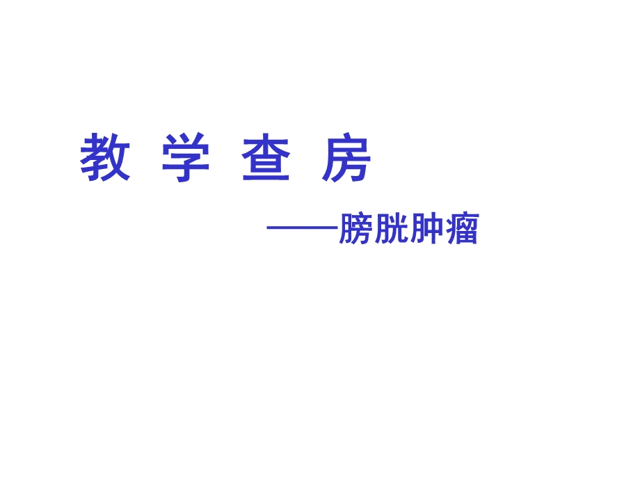 教学查房膀胱肿瘤.ppt_第1页