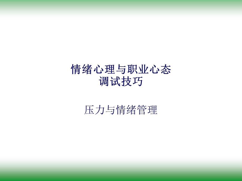 情绪心理与职业心态与调试技巧.ppt_第1页