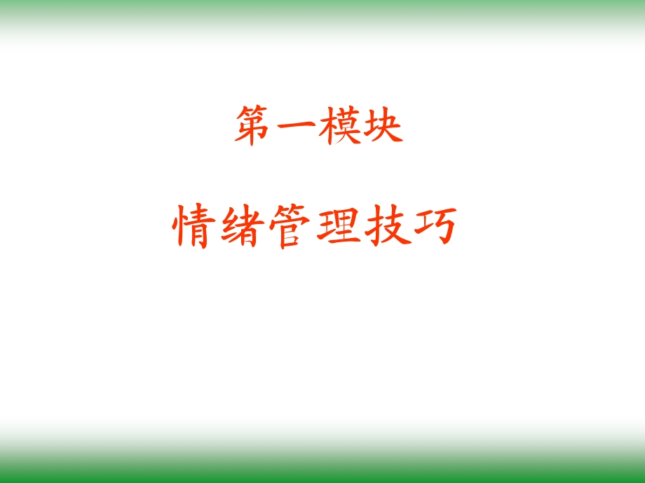 情绪心理与职业心态与调试技巧.ppt_第3页