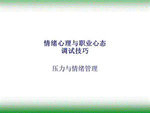 情绪心理与职业心态与调试技巧.ppt