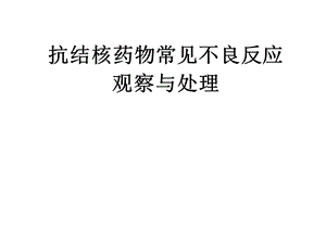 抗结核药物常见不良反应观察与处理.ppt