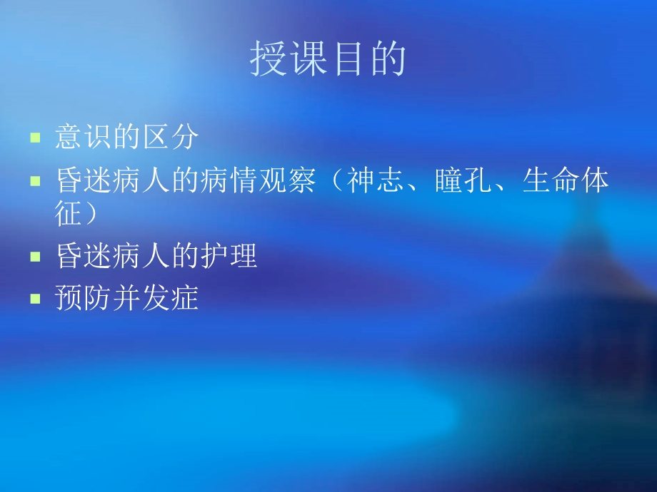 昏迷病人的护理2.ppt_第2页