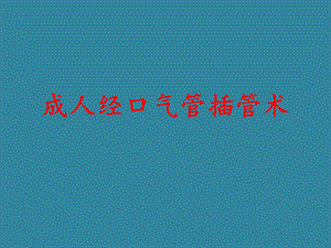 成人经口气管插管术.ppt