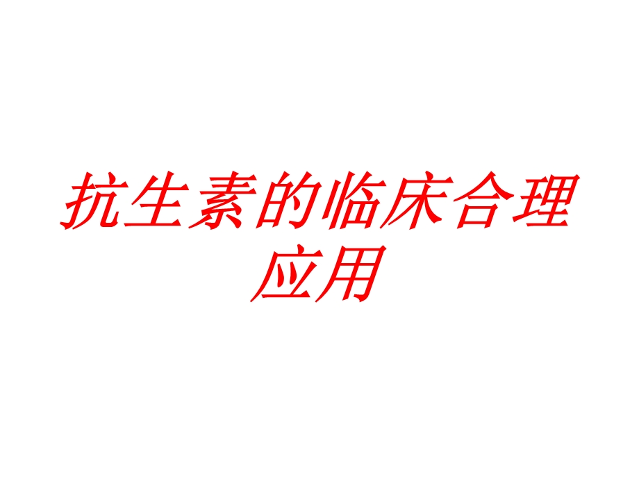 抗生素的临床合理应用讲座.ppt_第1页