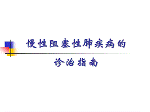 慢性阻塞性肺疾病的诊疗指南.ppt