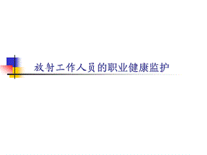 放射工作人员职业健康监护.ppt