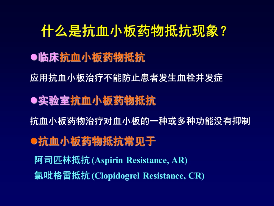 抗血小板药物的抵抗现象.ppt_第2页