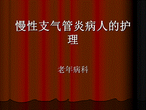 慢性支气管炎护理.ppt