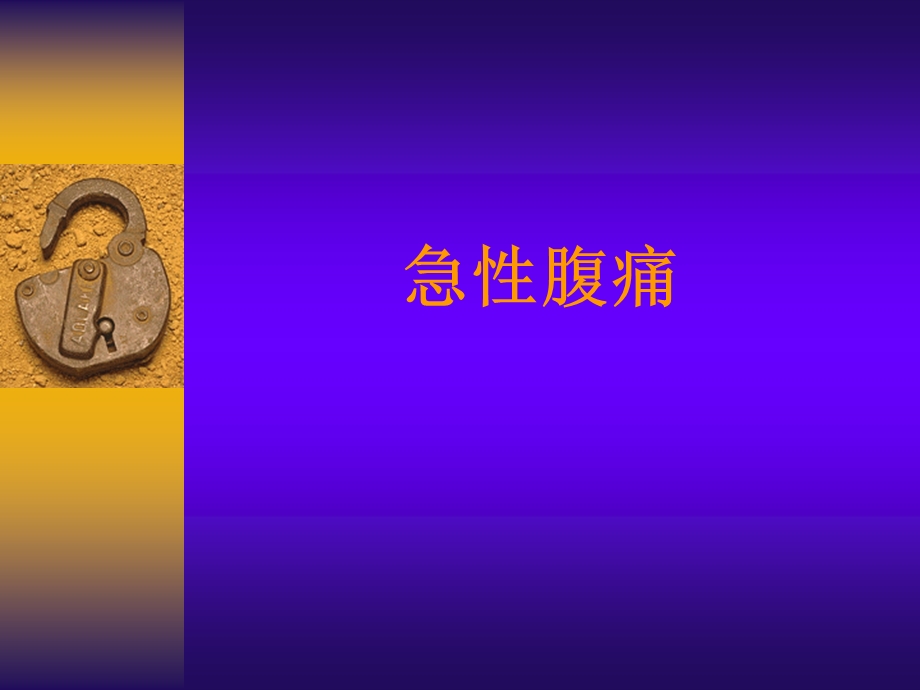 急腹痛.ppt.ppt_第1页