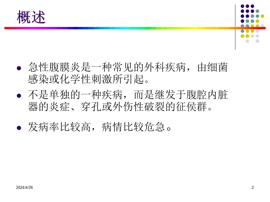 急性腹膜炎护理护理查房.ppt_第2页