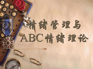 情绪管理与ABC情绪理论.ppt