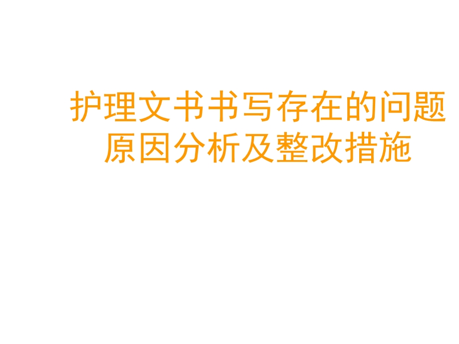 护理文书书写存在的问题原因分析及整改措施资料.ppt_第1页