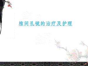 椎间孔镜的治疗及护理.ppt