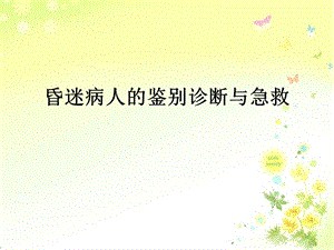 昏迷病人的鉴别诊断与急救.ppt