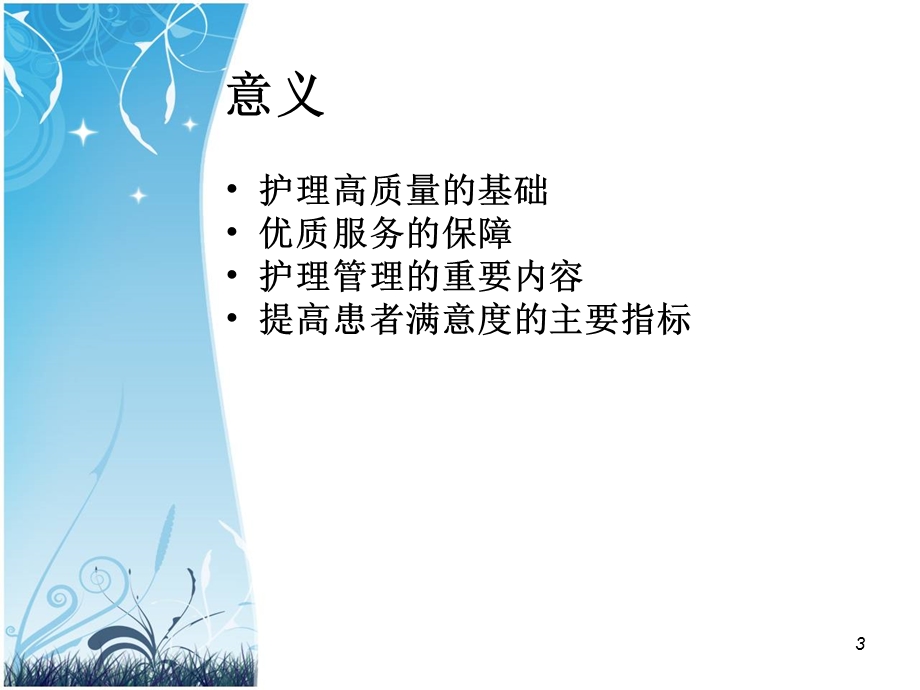 护理安全课件.ppt_第3页