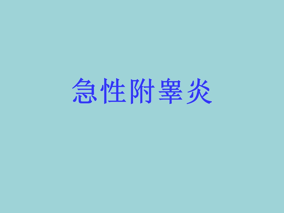 急性附睾炎..ppt_第1页