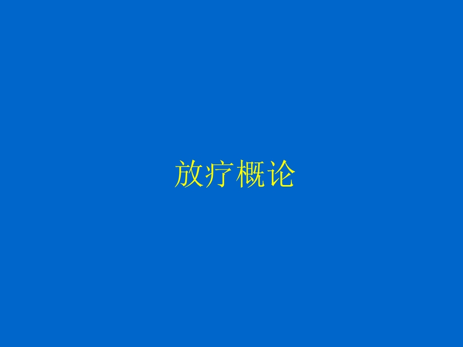 放疗概论.ppt_第1页