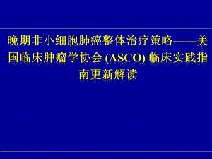 晚期非小细胞肺癌整体治疗策略专题解读.ppt