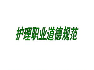 护理职业道德规范讲座.ppt