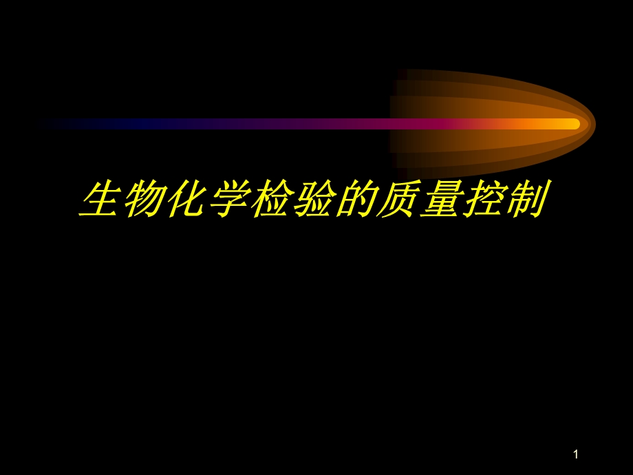 生化全面质量控制及试剂盒的选择与评价.ppt_第1页