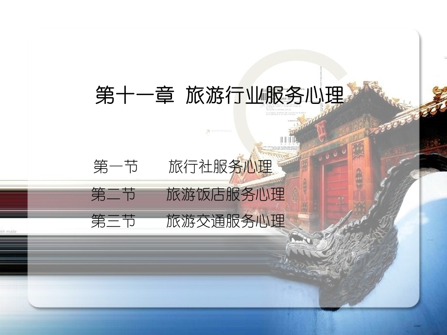 第11章 旅游行业服务心理.ppt_第1页