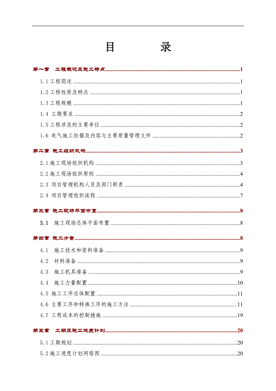 110kV杏南主变扩建工程施工组织设计.doc_第1页