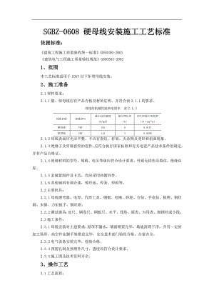 10kV以下矩形硬母线安装施工工艺标准.doc