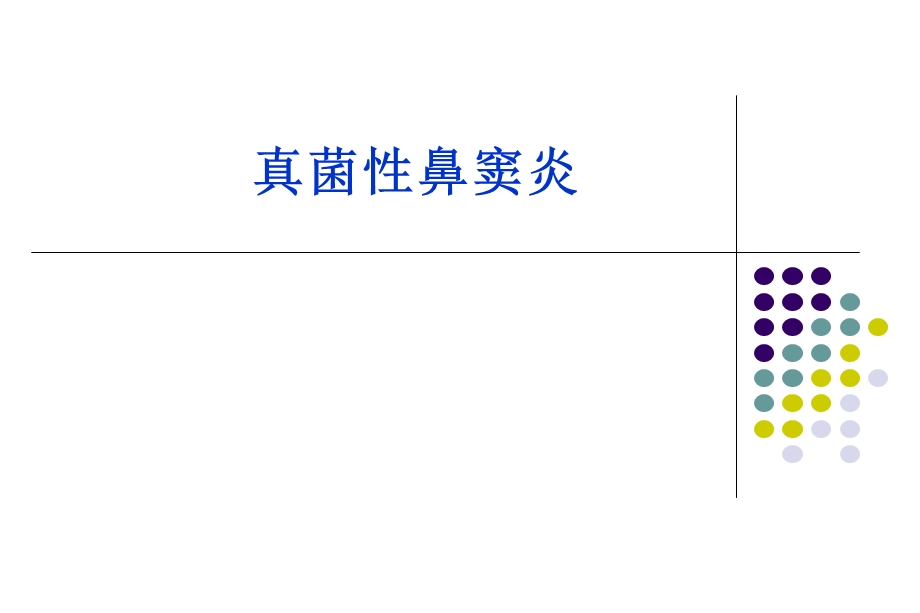 真菌性鼻窦炎.ppt.ppt_第1页