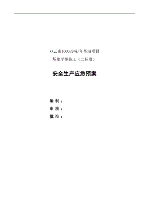 1000万吨年炼油项目 场地平整施工安全生产应急预案.doc