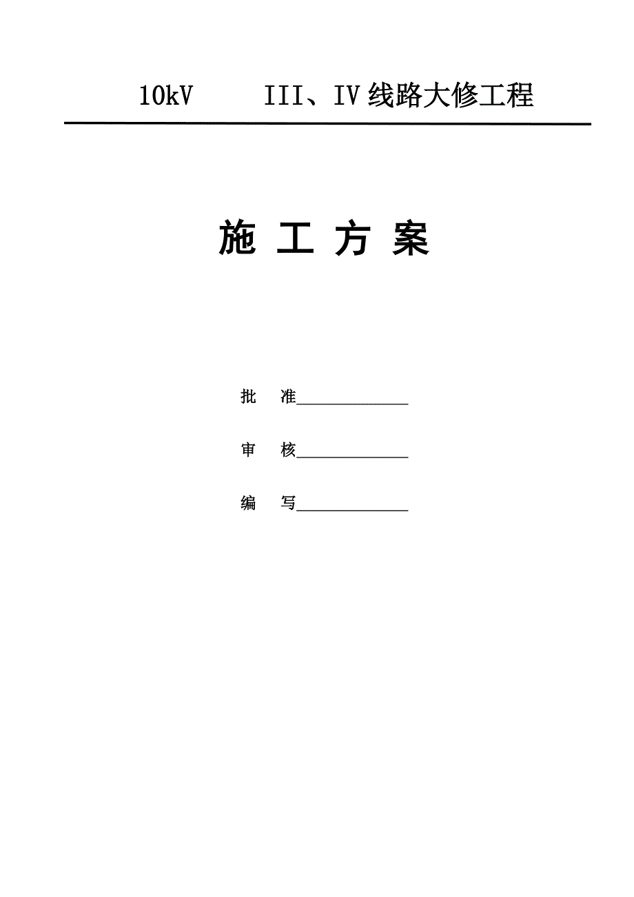 10kV金甸湾III、IV线路大修工程施工方案.doc_第1页