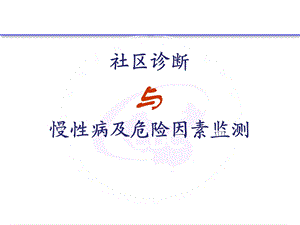 示范区标准社区诊断与危险因素监测.ppt