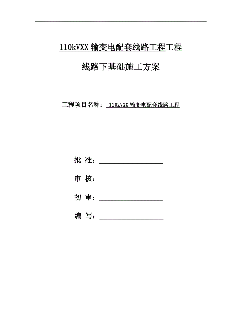 110kV输变电配套线路工程带线路下基础施工方案(土建施工).doc_第1页