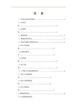 施工测量监理实施细则.doc