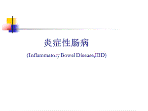 炎症性肠病1.ppt